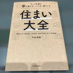 주택 대전 계속 쾌적한 집을 선택하는 방법, 만드는 방법, 생활하는 방법
