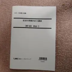LEC 行政書士 2024 記述基礎力養成講座 三冊 民法 行政法 講義レジュメ LEC 行政書士 2024 記述基礎力養成講座 三冊 民法 行政法 講義