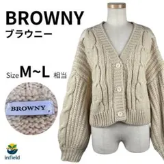 BROWNY ケーブル編み カーディガン F ベージュ 秋 冬 可愛い 着回し