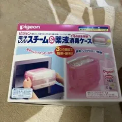 Pigeon電子レンジスチーム&薬液消毒ケース