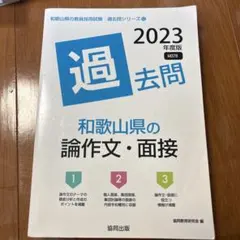 23和歌山県の論作文・面接過去問 - メルカリ