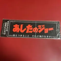 「あしたのジョー 」　ペーパーシール あしたのジョー シールセット9枚 - メルカリ