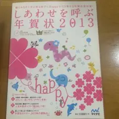 しあわせを呼ぶ年賀状2013