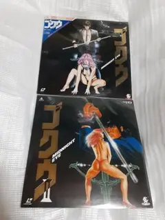 寺沢武一 MIDNIGHT EYE ゴクウ 1&2 LD レーザーディスク 2点