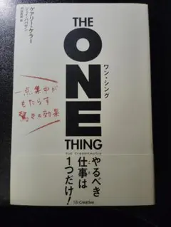 ワン・シング 一点集中がもたらす驚きの効果