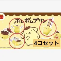 ハッピーセット　サンリオ　ポムポムプリン　4コ　ころころカート
