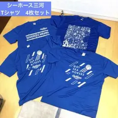 シーホース三河　Tシャツ　4枚セット　非売品