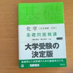 化学〈化学基礎・化学〉基礎問題精講