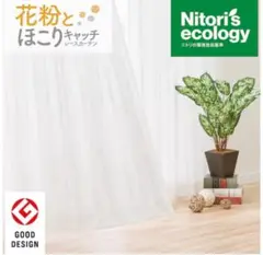 ニトリ　遮光1級カーテンとレースカーテンセット