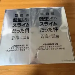 2枚セット　転生したらスライムだった件　映画入場特典　新品未開封