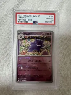 ゲンガー R モンスターボール ミラー SV2a 094/165 PSA10 - メルカリ