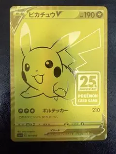 ★ピカチュウV S8a-G 25th 001/015 【良品】 ピカチュウV 《25th》 {001/015} [S8a-G/25th ANNIVERSARY