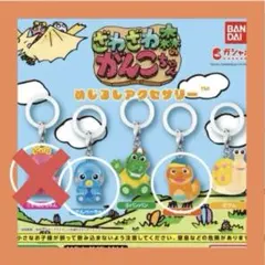 ざわざわ森のがんこちゃんめじるしアクセサリー がんぺーちゃん チョビガチャセット