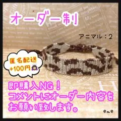 ミサンガ【アニマル：2】文字入れ可能
