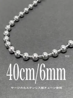 【ボールチェーンネックレス 6mm 40cm 1本】ステンレス a34