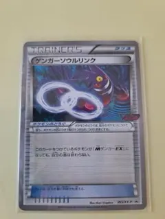 し*い様 【希少】ゲンガーソウルリンク055/XY-P　プロモ