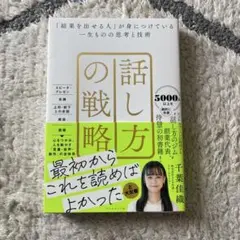 話し方の戦略 : 「結果を出せる人」が身につけている一生ものの思考と技術