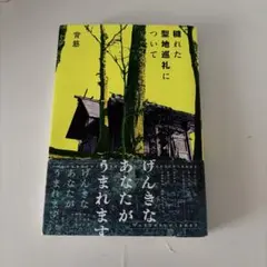 穢れた聖地巡礼について 背筋のサムネイル