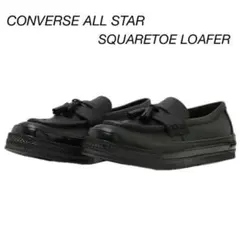 CONVERSE ALL STAR ☆ スクエアトウ ローファー ☆ 極美品