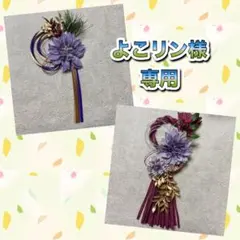 よこリン様 リクエスト 2点 まとめ商品