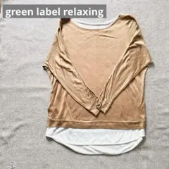 訳あり特価【グリーンレーベルリラクシング】レイヤード長袖トップス ベージュ