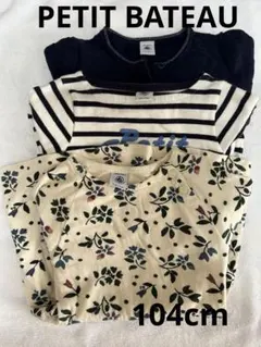 【PETIT BATEAU】104cm3点セット