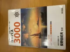 フェイバリット コーパス3000 第4版 英単語・熟語