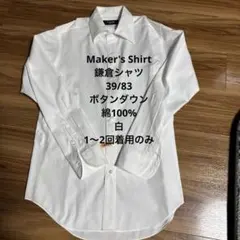 Maker's Shirt鎌倉シャツ39/83白スリムフィット1〜2回着用のみ