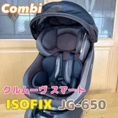 コンビ クルムーヴ スマート ISOFIXエッグショック JG-650 送料無料
