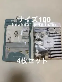 futafuta petit main ボクサーパンツ 100㎝　4枚セット