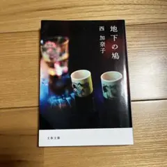 地下の鳩