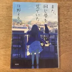 また、同じ夢を見ていた 住野よる