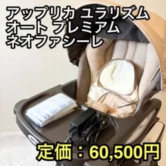 ☆Aprica ユラリズム オート プレミアム ネオファシーレ BE - メルカリ