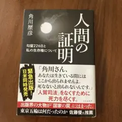 人間の証明 勾留226日と私の生存権について