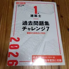 2026年最新】1級建築士過去問題集チャレンジ7の人気アイテム - メルカリ
