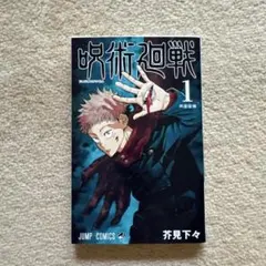 2026年最新】呪術廻戦 1 ジャンプコミックスの人気アイテム - メルカリ