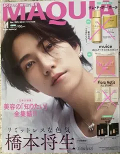MAQUIA 2025年11月号　橋本将生