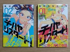 チハヤリスタート! 1巻&2巻