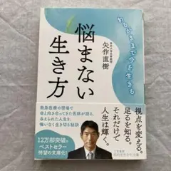 悩まない生き方