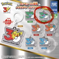 ポケモン30周年 メタルチャームマスコット めじるしアクセサリー　フシギバナ