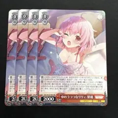 アサリ PR ゆめうつつなリリィ 梨璃 4枚セット ヴァイスシュヴァルツ