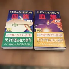 シドニィ・シェルダン『血族』上下巻セット'91年度文芸書年間ベストセラー第1位
