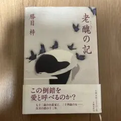 老醜の記 勝目 梓 かつめあずさ ◯匿名配送◯まとめ購入