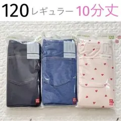 新品 120 UNIQLO レギュラーフィット レギンス 3本組 デニム ハート