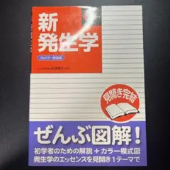 新発生学 = Embryology
