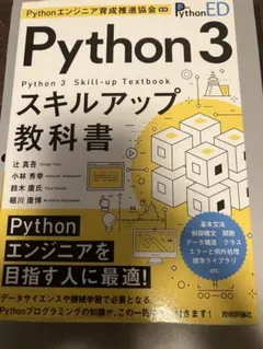 Python 3 スキルアップ教科書