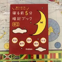 寝る前5分暗記ブック : 頭にしみこむメモリータイム! 中2