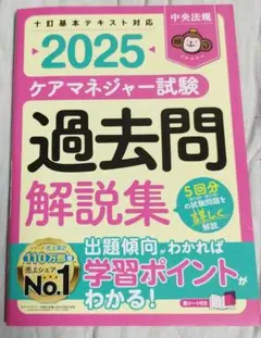 2025 ケアマネジャー試験 過去問解説集