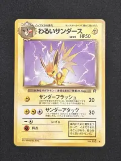 ポケモンカード　旧裏　わるいサンダース