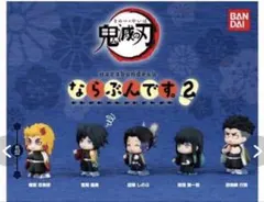 鬼滅の刃ならぶんです２